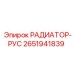 2651941839 РАДИАТОР-РУС Epiroc