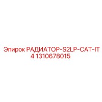 1310678015 РАДИАТОР-S2LP-CAT-IT4 Epiroc
