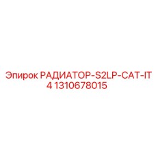 1310678015 РАДИАТОР-S2LP-CAT-IT4 Epiroc