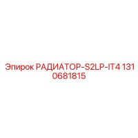 1310681815 РАДИАТОР-S2LP-IT4 Epiroc