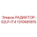 1310681815 РАДИАТОР-S2LP-IT4 Epiroc