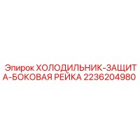 2236204980 ХОЛОДИЛЬНИК-ЗАЩИТА-БОКОВАЯ РЕЙКА Epiroc