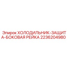 2236204980 ХОЛОДИЛЬНИК-ЗАЩИТА-БОКОВАЯ РЕЙКА Epiroc