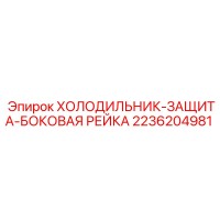 2236204981 ХОЛОДИЛЬНИК-ЗАЩИТА-БОКОВАЯ РЕЙКА Epiroc