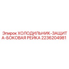 2236204981 ХОЛОДИЛЬНИК-ЗАЩИТА-БОКОВАЯ РЕЙКА Epiroc