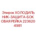 2236204981 ХОЛОДИЛЬНИК-ЗАЩИТА-БОКОВАЯ РЕЙКА Epiroc