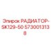 5730013138 РАДИАТОР-SK129-50 | Epiroc