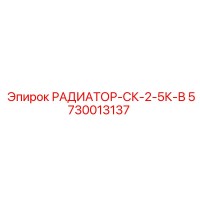 5730013137 РАДИАТОР-СК-2-5К-В | Epiroc