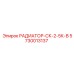 5730013137 РАДИАТОР-СК-2-5К-В | Epiroc