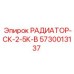 5730013137 РАДИАТОР-СК-2-5К-В | Epiroc