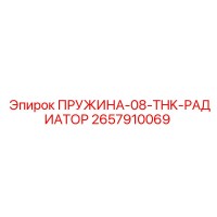 2657910069 ПРУЖИНА-08-THK-РАДИАТОР Epiroc