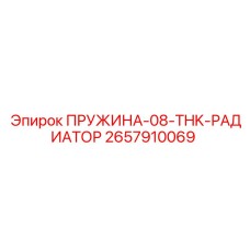 2657910069 ПРУЖИНА-08-THK-РАДИАТОР Epiroc
