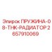 2657910069 ПРУЖИНА-08-THK-РАДИАТОР Epiroc