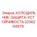 2236204979 ХОЛОДИЛЬНИК-ЗАЩИТА-УСТОЙЧИВОСТЬ Epiroc