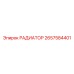 2657584401 РАДИАТОР Epiroc