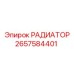 2657584401 РАДИАТОР Epiroc