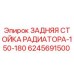 Запасная часть Epiroc 6245691500 - задняя стойка радиатора для буровых установок серии 150-180