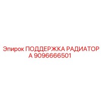 9096666501 ПОДДЕРЖКА РАДИАТОРА Epiroc