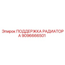 9096666501 ПОДДЕРЖКА РАДИАТОРА Epiroc