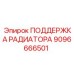 9096666501 ПОДДЕРЖКА РАДИАТОРА Epiroc