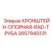 Кронштейн опорный радиаторный 2657945131 производитель Epiroc