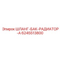 6245513800 ШЛАНГ-БАК-РАДИАТОР-А Epiroc