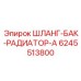 Радиаторный шланг артикул 6245513800 с кевларовым армированием