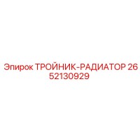 2652130929 ТРОЙНИК-РАДИАТОР Epiroc