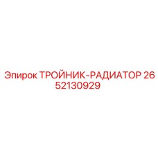 2652130929 ТРОЙНИК-РАДИАТОР Epiroc