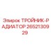 Тройник-радиатор артикул 2652130929 Epiroc