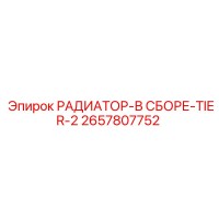 2657807752 РАДИАТОР-В СБОРЕ-TIER-2 Epiroc