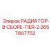 2657807752 РАДИАТОР-В СБОРЕ-TIER-2 Epiroc
