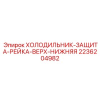 2236204982 ХОЛОДИЛЬНИК-ЗАЩИТА-РЕЙКА-ВЕРХ-НИЖНЯЯ Epiroc
