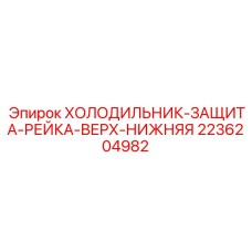 2236204982 ХОЛОДИЛЬНИК-ЗАЩИТА-РЕЙКА-ВЕРХ-НИЖНЯЯ Epiroc