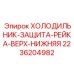 2236204982 ХОЛОДИЛЬНИК-ЗАЩИТА-РЕЙКА-ВЕРХ-НИЖНЯЯ Epiroc