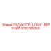 4700385309 РАДИАТОР-ШЛАНГ-ВЕРХНИЙ Epiroc