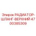 4700385309 РАДИАТОР-ШЛАНГ-ВЕРХНИЙ Epiroc