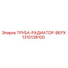 1310138100 ТРУБА-РАДИАТОР-ВЕРХ Epiroc