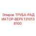 1310138100 ТРУБА-РАДИАТОР-ВЕРХ Epiroc