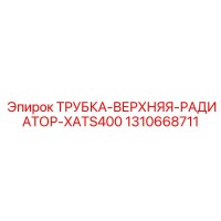 1310668711 ТРУБКА-ВЕРХНЯЯ-РАДИАТОР-XATS400 Epiroc