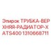 1310668711 ТРУБКА-ВЕРХНЯЯ-РАДИАТОР-XATS400 Epiroc