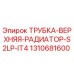 1310681600 ТРУБКА-ВЕРХНЯЯ-РАДИАТОР-S2LP-IT4 Epiroc