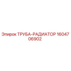 1604706902 ТРУБА-РАДИАТОР Epiroc