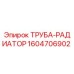 1604706902 ТРУБА-РАДИАТОР Epiroc