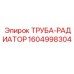 1604998304 ТРУБА-РАДИАТОР Epiroc