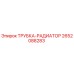 Оригинальная трубка радиатора 2652088283 Epiroc