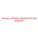 Биметаллическая радиаторная трубка 2652105319 Epiroc