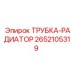 Биметаллическая радиаторная трубка 2652105319 Epiroc