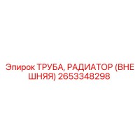 2653348298 ТРУБА, РАДИАТОР (ВНЕШНЯЯ) Epiroc