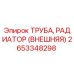 Внешняя труба радиатора для буровых станков Epiroc артикул 2653348298